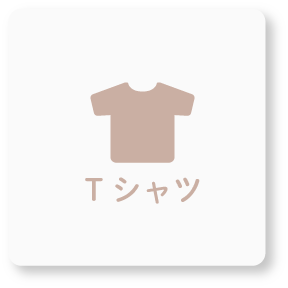 オリジナルTシャツ アイコン