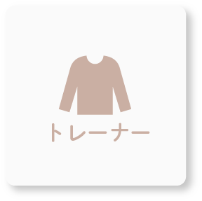 オリジナルトレーナー アイコン