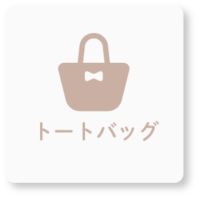 オリジナルトートバッグ アイコン