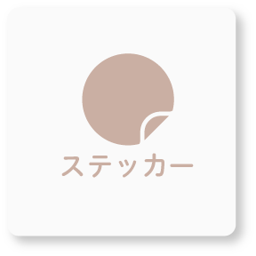 オリジナルステッカー アイコン