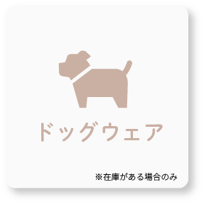 オリジナルドッグウェア アイコン