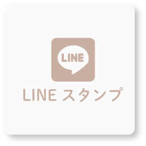 LINEスタンプ アイコン