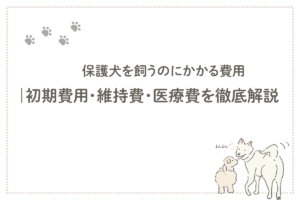 ｜初期費用・維持費・医療費を徹底解説