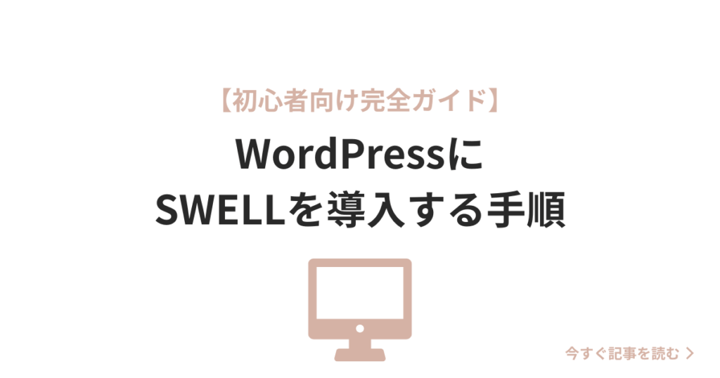 wordpressにswellを導入する方法
